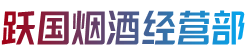 沈阳浑南区跃国烟酒经营部