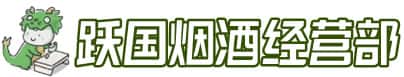 沈阳浑南区洋酒回收:茅台酒,名酒,虫草,烟酒,老酒,沈阳浑南区跃国烟酒经营部