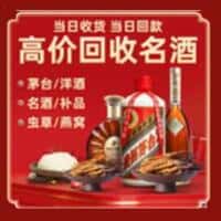 沈阳浑南区洋酒回收:茅台酒,名酒,虫草,烟酒,老酒,沈阳浑南区跃国烟酒经营部